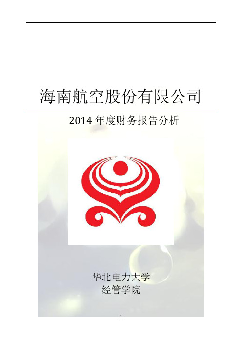 海南航空2014财务分析报告