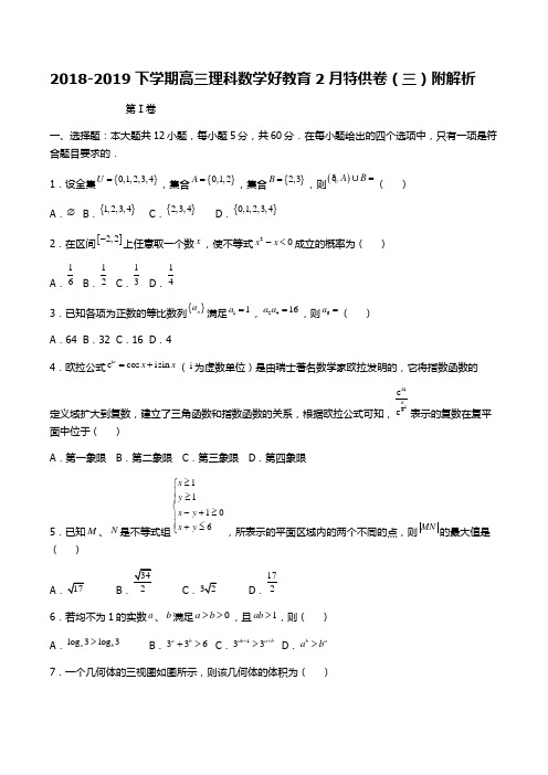 2018-2019下学期高三理科数学好教育2月特供卷(三)附解析