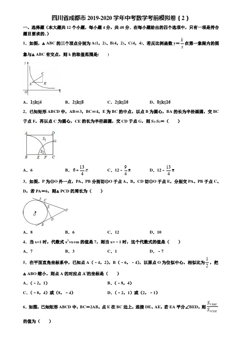 四川省成都市2019-2020学年中考数学考前模拟卷(2)含解析