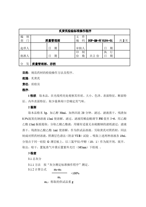 8184-2炙黄芪检验SOP1