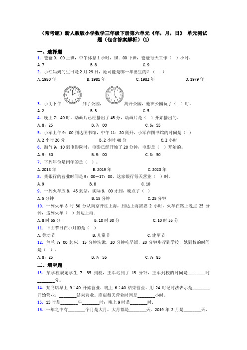 (常考题)新人教版小学数学三年级下册第六单元《年,月,日》 单元测试题(包含答案解析)(1)