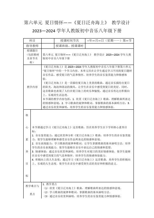 第六单元夏日情怀——《夏日泛舟海上》教学设计2023—2024学年人教版初中音乐八年级下册