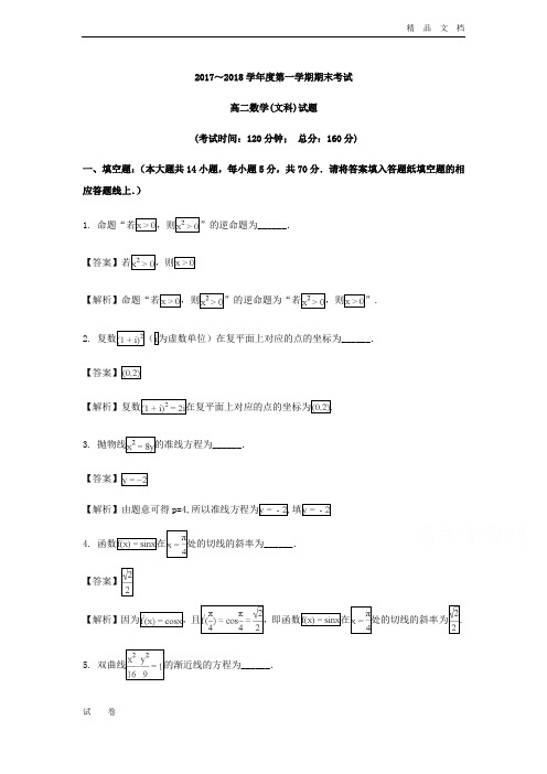 江苏省泰州市高二上学期期末考试数学(文科)试题Word版含解析