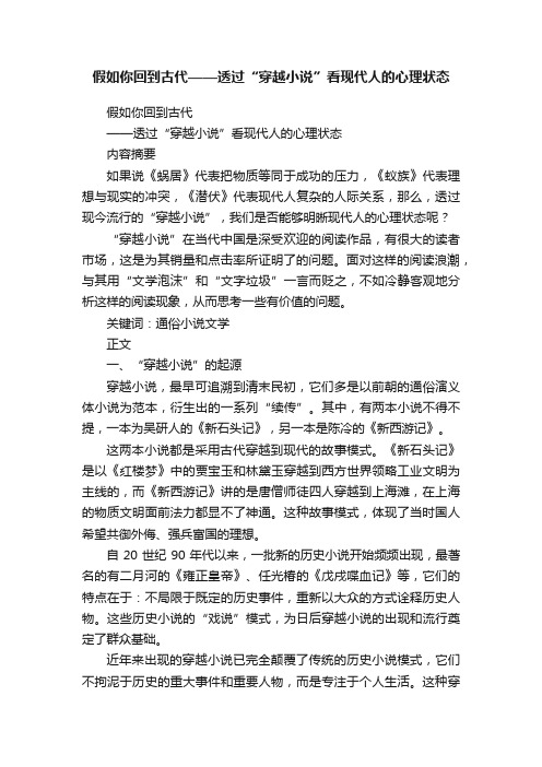 假如你回到古代——透过“穿越小说”看现代人的心理状态