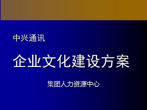 中兴通讯企业文化建设方案PPT