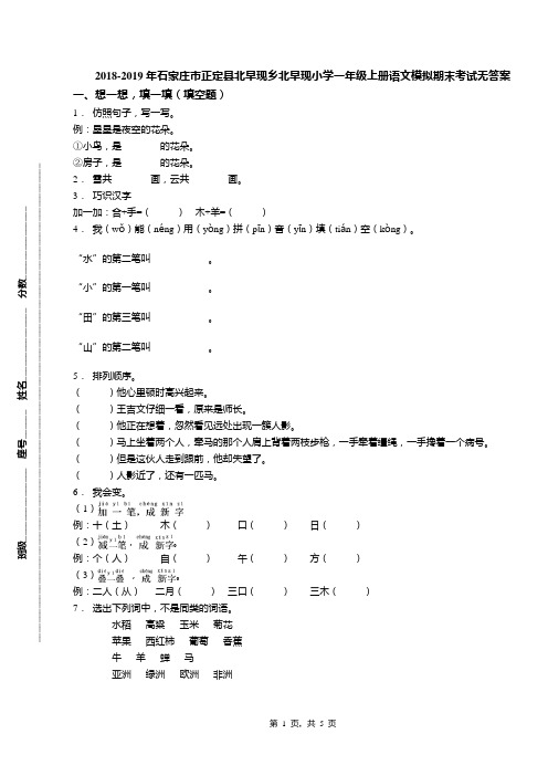 2018-2019年石家庄市正定县北早现乡北早现小学一年级上册语文模拟期末考试无答案