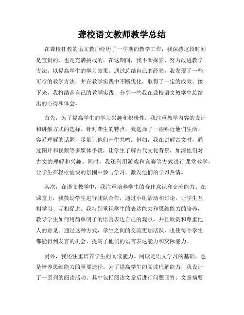 聋校语文教师教学总结