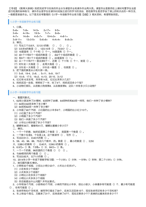 小学一年级数学作业练习题【3篇】