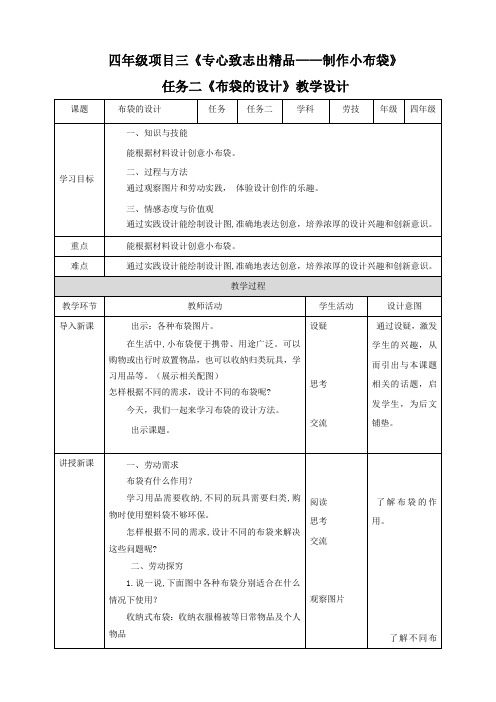 浙教版四年级下册劳动项目三---任务二-布袋的设计-教案