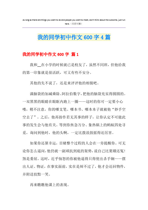 我的同学初中作文600字4篇