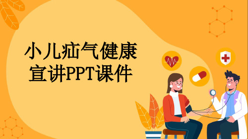 小儿疝气健康宣讲PPT课件