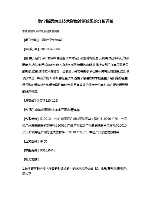 数字断层融合技术影像诊断效果的分析评价