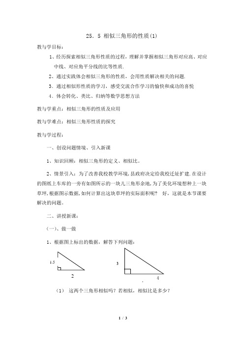 冀教版数学九年级上册_《相似三角形的性质(1)》教学案