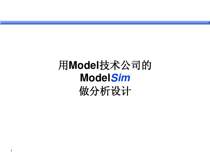 modelsim使用指南.