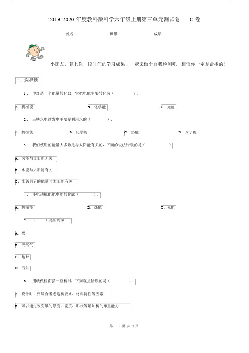 2019-2020年度教科版科学六年级上册第三单元测试卷C卷.docx