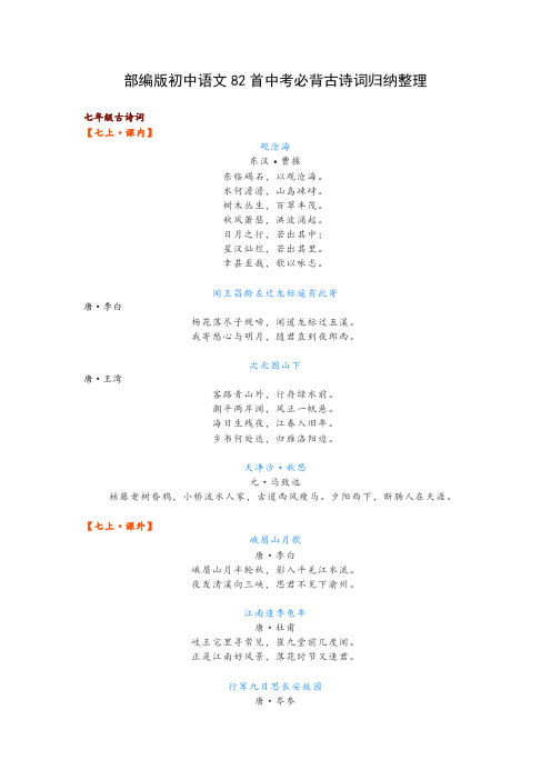 部编版初中语文82首中考必背古诗词归纳整理