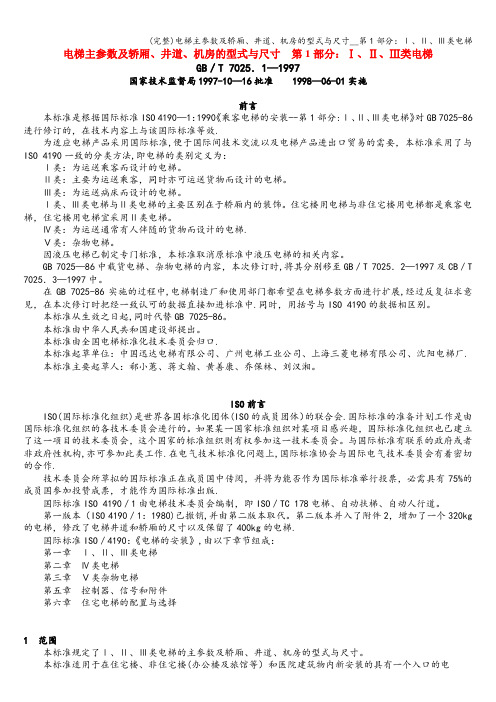 (完整)电梯主参数及轿厢、井道、机房的型式与尺寸__第1部分：Ⅰ、Ⅱ、Ⅲ类电梯