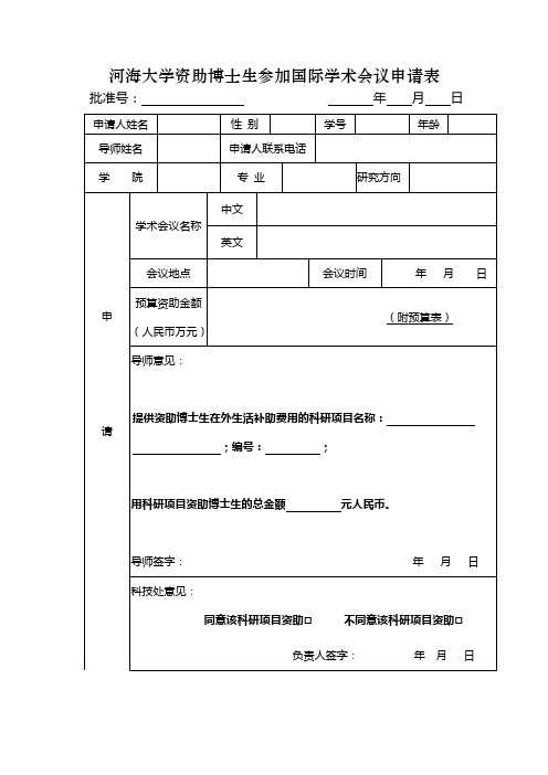 河海大学资助博士生参加国际学术会议申请表