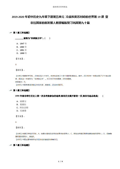 2019-2020年初中历史九年级下册第五单元 冷战和美苏对峙的世界第19课 亚非拉国家的新发展人教部编版复习巩