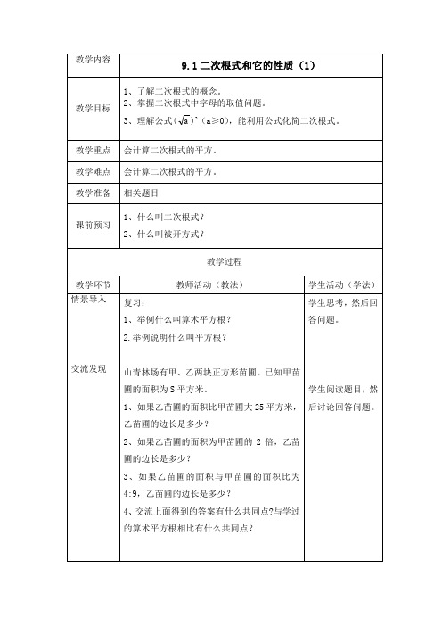 9.1《二次根式和它的性质(1)》参考教案