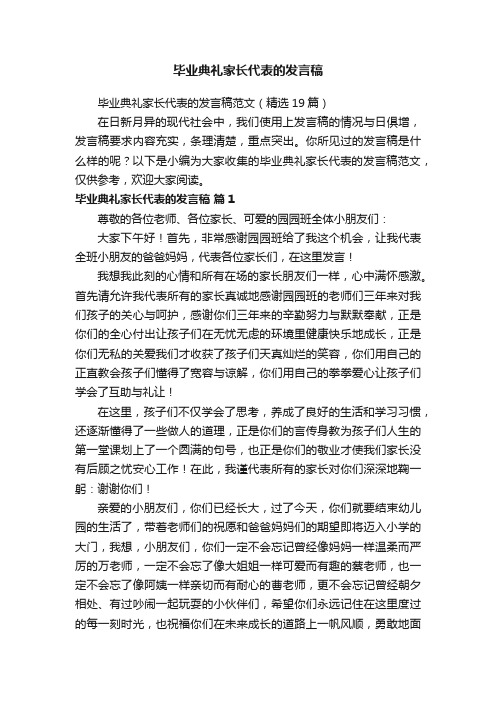 毕业典礼家长代表的发言稿范文（精选19篇）