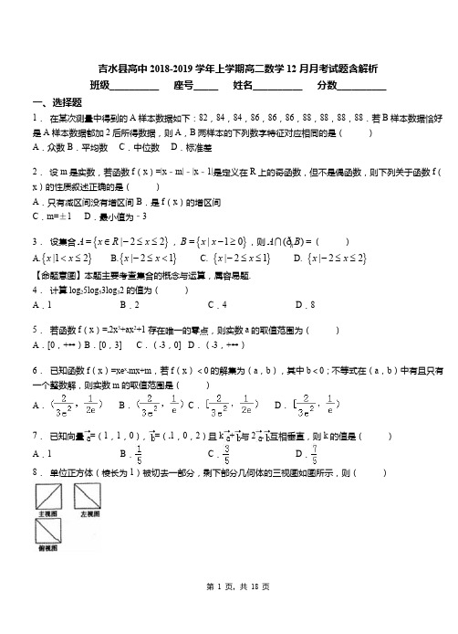 吉水县高中2018-2019学年上学期高二数学12月月考试题含解析