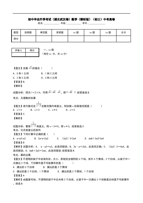 初中毕业升学考试(湖北武汉卷)数学(解析版)(初三)中考真卷.doc