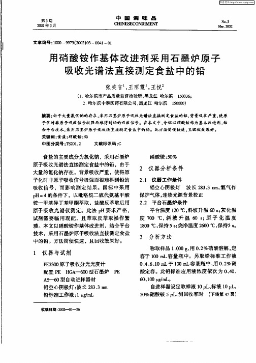 用硝酸铵作基体改进剂采用石墨炉原子吸收光谱法直接测定食盐中的铅