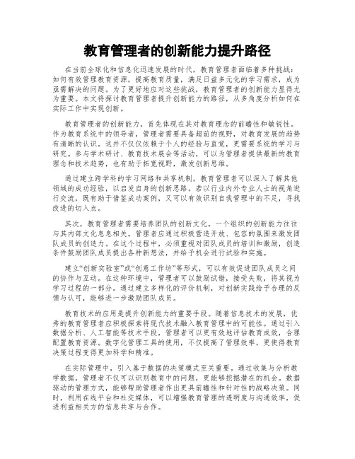 教育管理者的创新能力提升路径