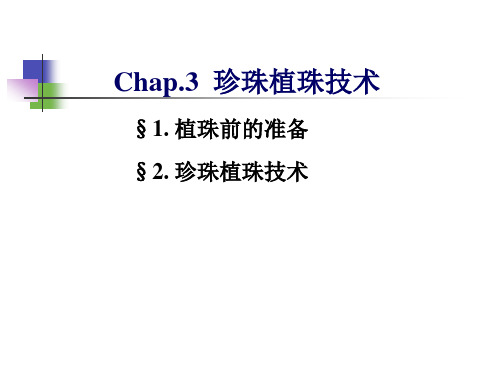 水产经济动物：河蚌养殖第三章珍珠植珠技术