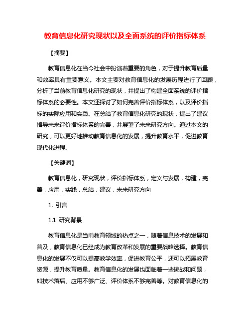 教育信息化研究现状以及全面系统的评价指标体系