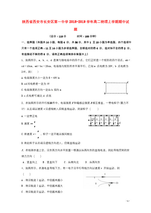 陕西省西安市长安区第一中学2018_2019学年高二物理上学期期中试题2018111401118