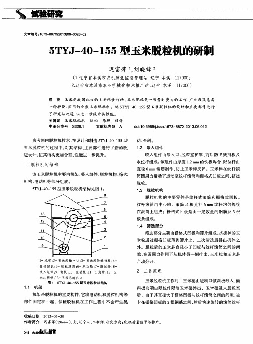 5TYJ-40—155型玉米脱粒机的研制