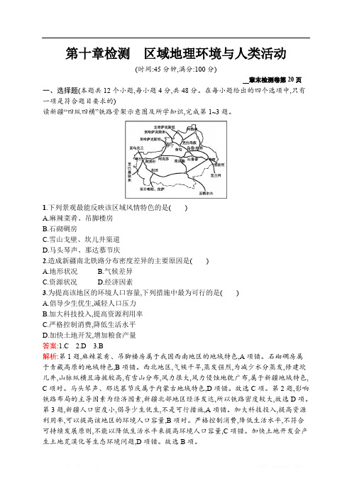 2021届广西高考地理导学一轮复习单元检测第十章检测 区域地理环境与人类活动 