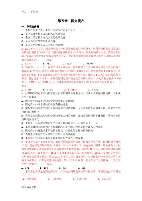 2012最新注会习题-固定资产(第五章)(附答案解析)(1)讲课教案