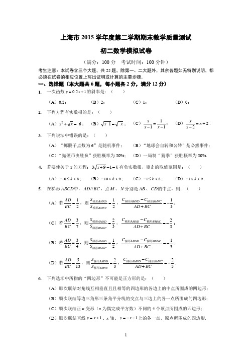 上海市2015学年第二学期期末期末质量抽测初二数学