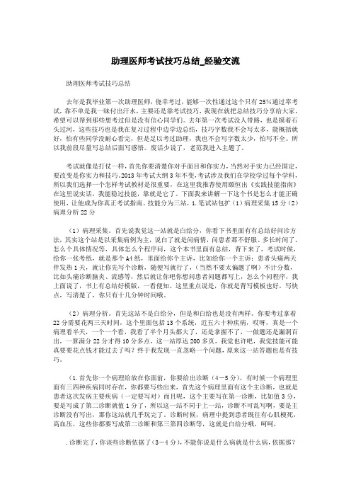 助理医师考试技巧总结_经验交流.doc