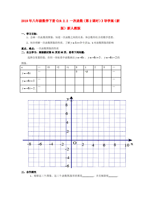 2019年八年级数学下册《19.2.2 一次函数(第2课时)》导学案(新版)新人教版 .doc