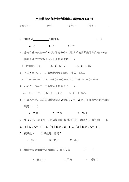 小学数学四年级能力检测选择题练习600道