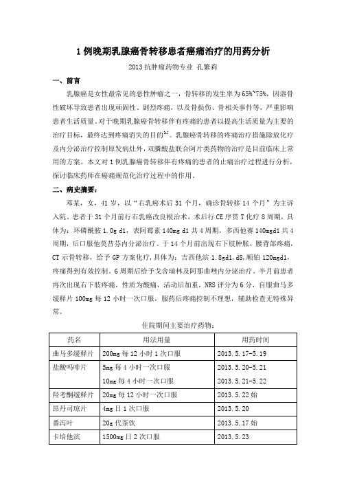 1例晚期乳腺癌骨转移患者癌痛治疗的用药分析