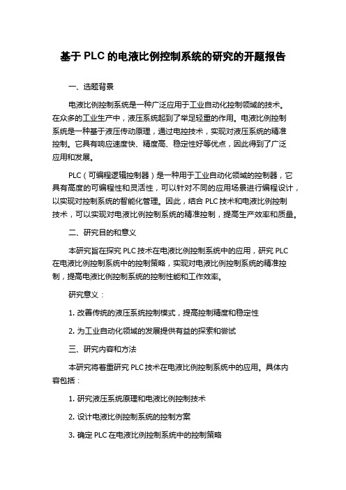 基于PLC的电液比例控制系统的研究的开题报告