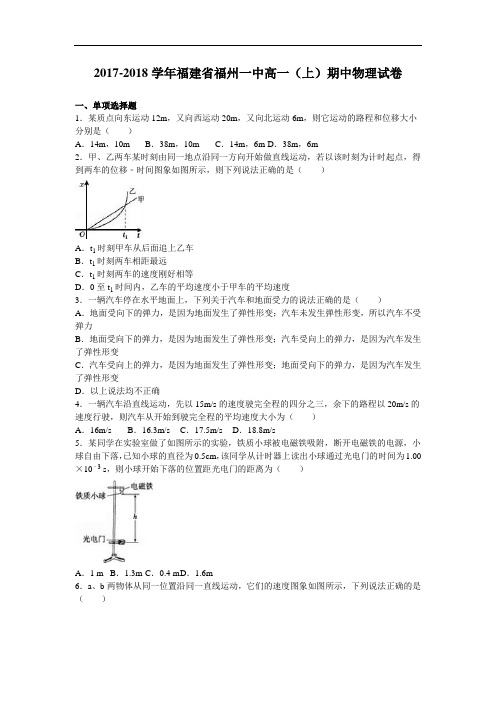 福建省福州一中2017-2018学年高一上学期期中物理试卷 Word版含解析