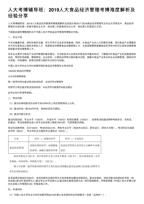 人大考博辅导班：2019人大食品经济管理考博难度解析及经验分享