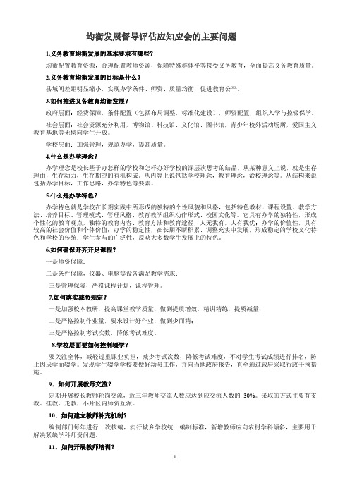 学校均衡发展督导评估应知应会的主要问题