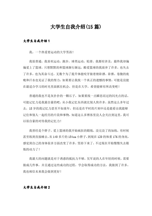 大学生自我介绍(15篇)_17