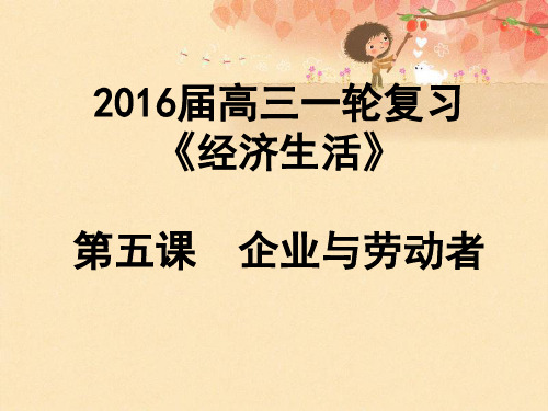 2016届高三第一轮复习总结-第五课-企业与劳动者