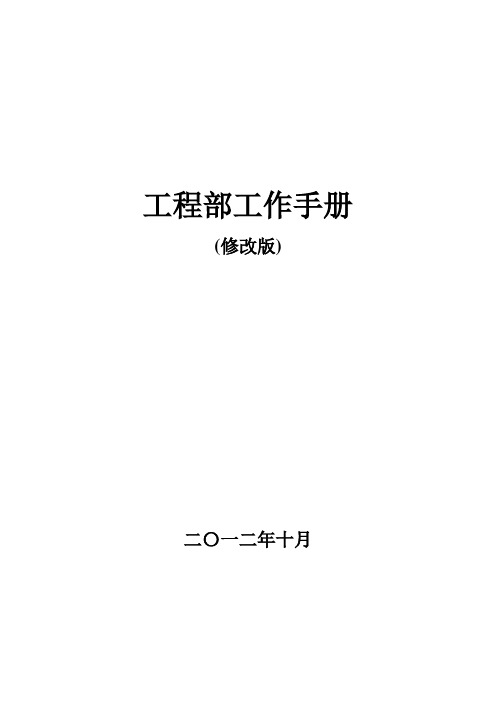 工程部工作手册(修改版)【模板范本】