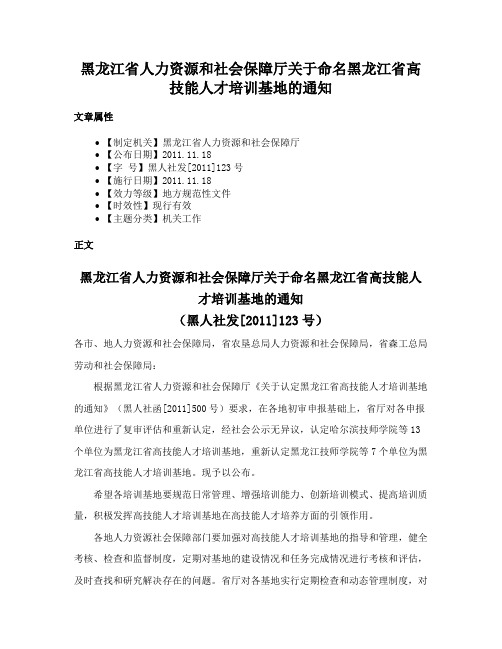 黑龙江省人力资源和社会保障厅关于命名黑龙江省高技能人才培训基地的通知