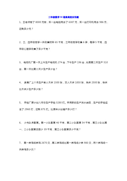 小学三年级数学50道高难度应用题