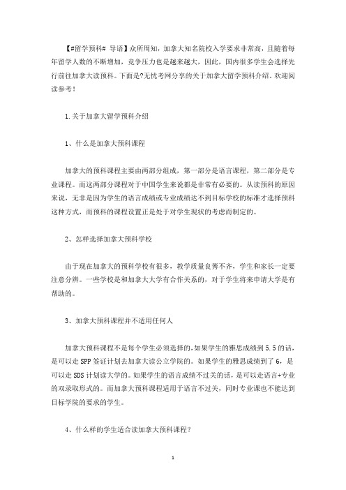 关于加拿大留学预科介绍(最新)